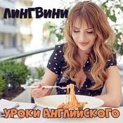 Podcast Лингвини - английский язык для среднего уровня