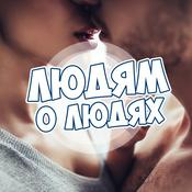 Podcast Людям о людях