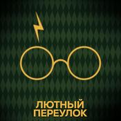 Лютный переулок | Гарри Поттер