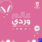 Podcast عالم وردي
