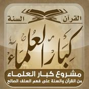 Podcast المكتبة الصوتية للشيخ عبد الله بن حميد - كبار العلماء