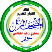 Podcast المُصْحَـفْ المُـرَتَّـل: مشاري راشد العفاسي