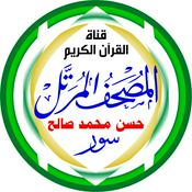 Podcast المُصْحَـفْ المُـرَتَّـل: حسن محمد صالح