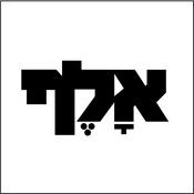 Podcast אלף - הפודקאסט