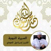 Podcast السيرة النبوية - الشيخ إسماعيل العوفي