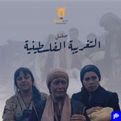 Podcast التغريبة الفلسطينية