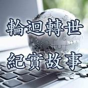 Podcast 【轮回转世纪实故事】