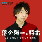 Podcast 落合陽一の特番～半歩先を読む思考法～