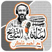 Podcast ليلة من التاريخ