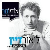 Podcast ליאור דיין | בדיקת קשב