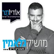 Podcast מעצבים חיים עם מושיק גלאמין