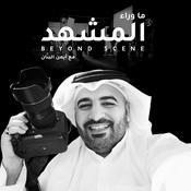 Podcast ما وراء المشهد