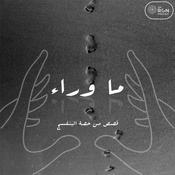 Podcast ما وراء