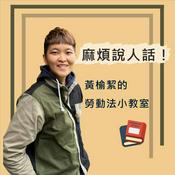 Podcast 麻煩說人話！黃榆絜的勞動法小教室