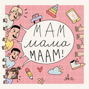 Podcast Мам Мама Маам