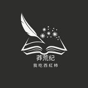 Podcast 莽荒纪