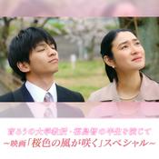 Podcast 盲ろうの大学教授・福島智の半生を演じて～映画「桜色の風が咲く」スペシャル～  presented by ラジオ・チャリティ・ミュージックソン