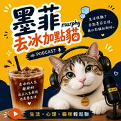 Podcast 墨菲去冰加點貓