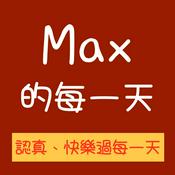 Podcast Max的每一天