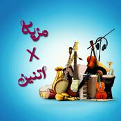 Podcast Mazika X 2 اتنين X مزيكا