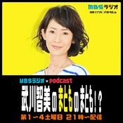 Podcast MBSラジオ×Podcast 武川智美のまとものまとも！？