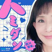 Podcast 武川智美のハミダシ