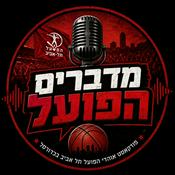 Podcast מדברים הפועל