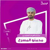 Podcast مدمنو المسرح