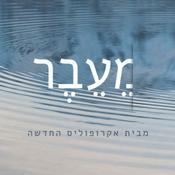 Podcast מֵעֵבֶר