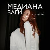 Podcast МЕДИАНА БАГИ подкаст