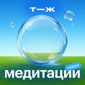 Podcast Медитации