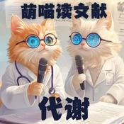 Podcast 萌喵读文献-代谢