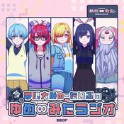 Podcast 夢限大みゅーたいぷの「ゆめ∞みたラジオ」