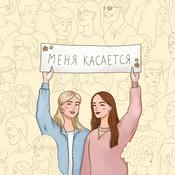 Podcast Меня касается