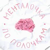 Podcast Менталочка по полочкам