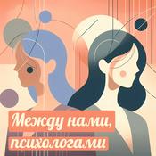Podcast Между нами, психологами