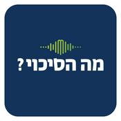 Podcast מה הסיכוי?