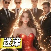 Podcast 迷津|豪门世家|现言|励志|正剧|多人有声剧