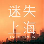 Podcast 迷失上海