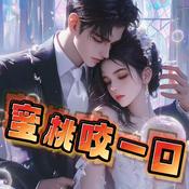 Podcast 蜜桃咬一口|现言|隐婚|甜文|先婚后爱|多人有声剧