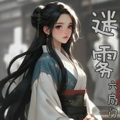 Podcast 迷雾六扇门|爆笑古言|犯罪悬疑刑侦探案|真人免费