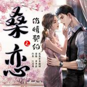 Podcast 【免费多播】桑恋 | 都市玄幻言情 | 三生三世仙界凡间