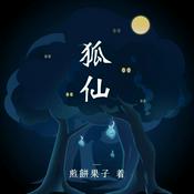 Podcast （免費）狐仙/灵异悬疑/民间传说/多人广播剧