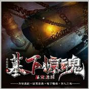 Podcast 《免費》墓下惊魂/神秘的古国隐藏着惊天秘闻多播