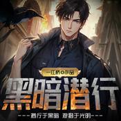 Podcast (免费) 破你想不到的悬案/黑暗潜行/多人剧