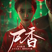 Podcast 【免费】尸香 |恐怖悬疑|民间风水|悬疑言情|市井俗谈
