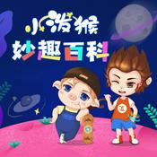 Podcast 小泼猴妙趣百科丨十万个科普百科大全丨睡前故事
