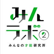 Podcast みんラボ２ 〜みんなの才能研究所〜