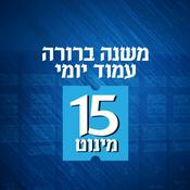 Podcast Mishna Brura Amud Yomi - משנה ברורה עמוד יומי