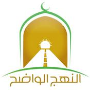 Podcast مختارات من لقاءات النهج الواضح